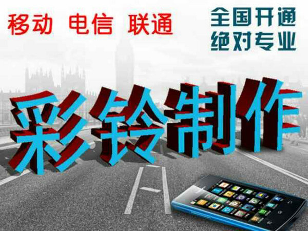 哪里有便宜的制作企業(yè)彩鈴？