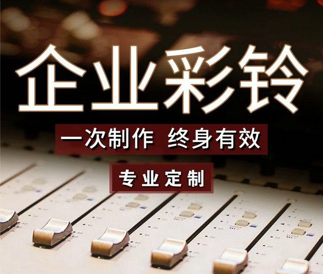 怎么樣更換企業(yè)手機彩鈴內容？