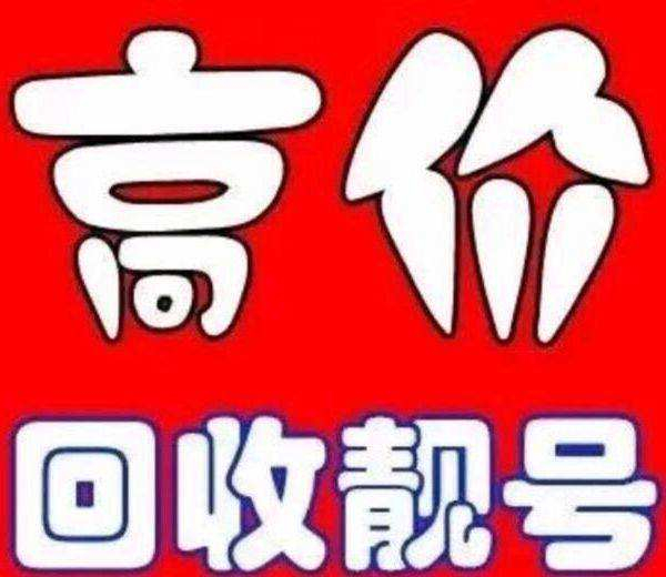 菏澤手機靚號出售置換營業廳過戶
