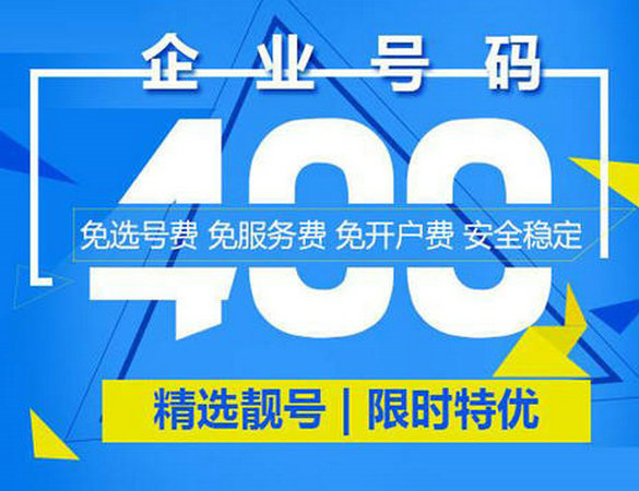 菏澤400電話讓企業對外宣傳更簡單