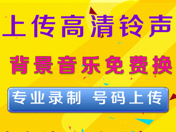企業電話彩鈴制作公司有哪些