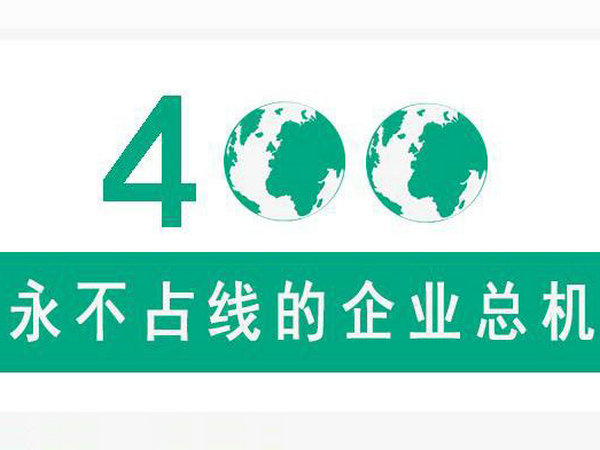 咸陽400電話辦理