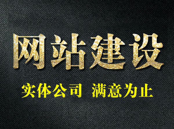 菏澤網站建設應注重美觀還是優化